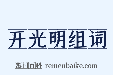 开光明组词是什么意思的图片